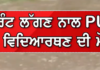 ਚੰਡੀਗੜ੍ਹ: ਪੰਜਾਬ ਯੂਨੀਵਰਸਿਟੀ ਵਿੱਚ ਕਰੰਟ ਲੱਗਣ ਨਾਲ ਵਿਦਿਆਰਥੀ ਦੀ ਮੌ*ਤ, ਕੈਂਪਸ ਵਿੱਚ ਮਚਿਆ ਹੜਕੰਪ