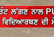 ਚੰਡੀਗੜ੍ਹ: ਪੰਜਾਬ ਯੂਨੀਵਰਸਿਟੀ ਵਿੱਚ ਕਰੰਟ ਲੱਗਣ ਨਾਲ ਵਿਦਿਆਰਥੀ ਦੀ ਮੌ*ਤ, ਕੈਂਪਸ ਵਿੱਚ ਮਚਿਆ ਹੜਕੰਪ