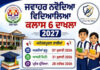 ਪੀ.ਐਮ. ਸ੍ਰੀ ਸਕੂਲ ਜਵਾਹਰ ਨਵੋਦਿਆ ਵਿਦਿਆਲਿਆ ਵਿਖੇ ਛੇਵੀਂ ਜਮਾਤ ‘ਚ ਦਾਖਲਾ ਸ਼ੁਰੂ