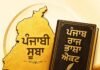 ਪੰਜਾਬੀ ਸੂਬਾ ਅਤੇ ਰਾਜ ਭਾਸ਼ਾ ਐਕਟ’ ਵਿਸ਼ੇ ‘ਤੇ ਸੈਮੀਨਾਰ 20 ਜੁਲਾਈ ਨੂੰ