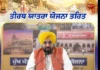 ਬਜ਼ੁਰਗਾਂ ਦੀ ਆਸਥਾ ਨੂੰ ਮਿਲਿਆ ਸਹਾਰਾ, ‘ਮੁੱਖ ਮੰਤਰੀ ਤੀਰਥ ਯਾਤਰਾ ਯੋਜਨਾ’ ਦੀ ਹੋ ਰਹੀ ਸ਼ਲਾਘਾ