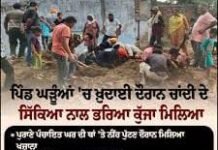 ਮੋਹਾਲੀ ਦੇ ਘੜੂੰਆਂ ’ਚ ਖੁਦਾਈ ਦੌਰਾਨ ਮਿਲਿਆ ਚਾਂਦੀ ਦੇ ਪੁਰਾਤਨ ਸਿੱਕਿਆਂ ਨਾਲ ਭਰਿਆ ਕੁੱਜਾ