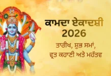 Kamika Ekadashi 2026: ਸਾਵਣ ਦੀ ਪਹਿਲੀ ਇਕਾਦਸ਼ੀ ਕਦੋਂ ਹੈ? ਜਾਣੋ ਤਾਰੀਖ, ਸ਼ੁਭ ਮੁਹੂਰਤ ਅਤੇ ਆਸਾਨ ਉਪਾਅ
