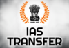 ਹਰਿਆਣਾ ‘ਚ 2 IAS ਅਧਿਕਾਰੀਆਂ ਦੇ ਤਬਾਦਲੇ