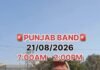 21 ਅਗਸਤ ਪੰਜਾਬ ਬੰਦ: ਸਕੂਲਾਂ ਨੂੰ ਲੈ ਕੇ ਤਾਜ਼ਾ ਅਪਡੇਟ