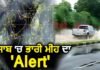ਪੰਜਾਬ ਦੇ ਕਈ ਜ਼ਿਲ੍ਹਿਆਂ ਵਿੱਚ ਭਾਰੀ ਮੀਂਹ ਤੇ ਤੂਫ਼ਾਨ ਦਾ ਅਲਰਟ