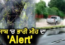 ਪੰਜਾਬ ਦੇ ਕਈ ਜ਼ਿਲ੍ਹਿਆਂ ਵਿੱਚ ਭਾਰੀ ਮੀਂਹ ਤੇ ਤੂਫ਼ਾਨ ਦਾ ਅਲਰਟ
