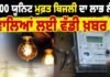 ਪੰਜਾਬ ’ਚ 300 ਯੂਨਿਟ ਮੁਫ਼ਤ ਬਿਜਲੀ: 63,702 ਬਿੱਲ ਹੋਣਗੇ ਸੋਧੇ