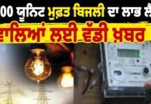 ਪੰਜਾਬ ’ਚ 300 ਯੂਨਿਟ ਮੁਫ਼ਤ ਬਿਜਲੀ: 63,702 ਬਿੱਲ ਹੋਣਗੇ ਸੋਧੇ