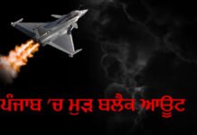 ਪੰਜਾਬ ‘ਚ ਮੁੜ ਹੋਵੇਗੀ ਬਲੈਕਆਊਟ ਮੌਕ ਡਰਿੱਲ