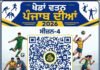 ਸ੍ਰੀ ਚਮਕੌਰ ਸਾਹਿਬ ਬਲਾਕ ਦੇ ਖੇਡ ਮੁਕਾਬਲੇ 9 ਤੋਂ 11 ਸਤੰਬਰ ਤੱਕ