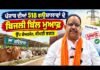 518 ਗਊਸ਼ਾਲਾਵਾਂ ਦੇ 100 ਕਰੋੜ ਤੋਂ ਵੱਧ ਬਿਜਲੀ ਬਿੱਲ ਮੁਆਫ਼