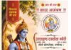 ਚੰਡੀਗੜ੍ਹ ਵਿੱਚ ਹੋਵੇਗਾ 28ਵਾਂ ਸ੍ਰੀ ਰਾਮਲੀਲਾ ਮੰਚਨ-2026