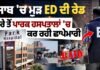 ਪੰਜਾਬ ਵਿੱਚ ED ਦੇ ਛਾ*ਪੇ, ਬਠਿੰਡਾ ਤੇ ਪਟਿਆਲਾ ਦੇ ਪਾਰਕ ਹਸਪਤਾਲ ਨਿਸ਼ਾਨੇ ‘ਤੇ